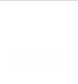 진료안내
